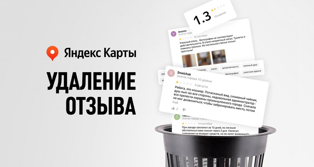 Как удалить негативный отзыв о компании из Яндекс.Карт?