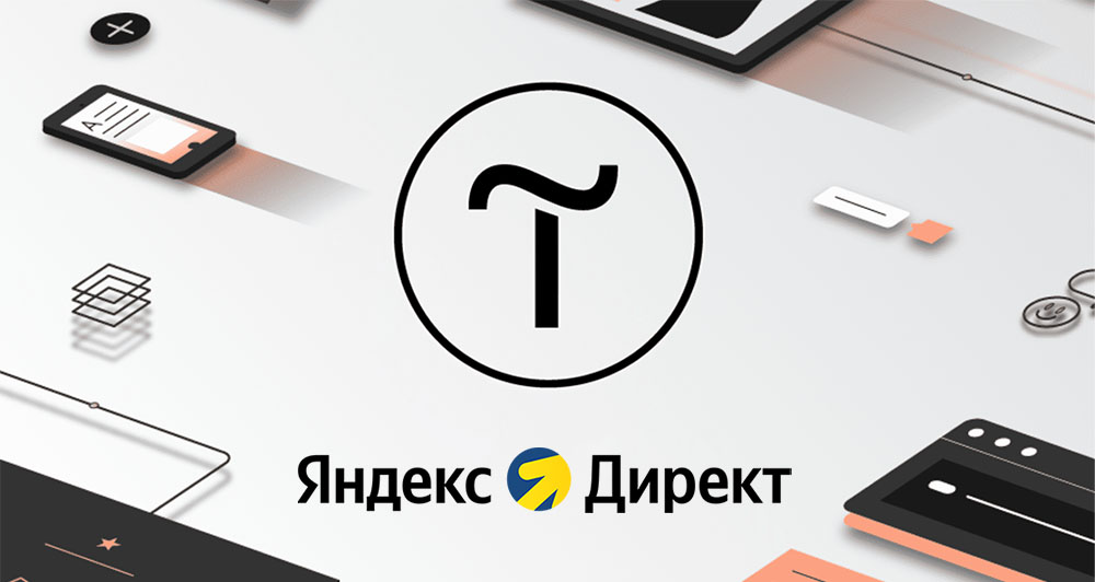 Тильда плюс Яндекс Директ – эффективность и монетизация